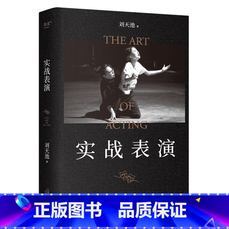 [正版]书店实战表演 刘天池 艺术 表演 电影 电视剧 总结二十余年实战教学 表演经验 表演实操手册