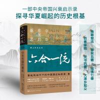 正版新书]六合一统:中华帝国的崛起杨志刚著葛剑雄编人天兀鲁思