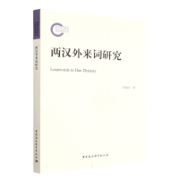 正版新书]两汉外来词研究韩淑红9787522714035