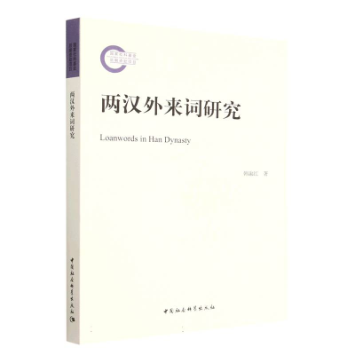正版新书]两汉外来词研究韩淑红9787522714035