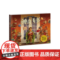 新版·暖房子国际大奖绘本·神奇飞书 威廉·乔伊斯著小学一年级上和大人一起读注音版全4册 第84届奥斯卡金像奖