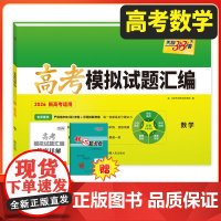 天利38套2026新教材高考模拟试题汇编 38+10 数学 高三总复习模拟试卷测试题高考试题集高考一轮二轮基础提