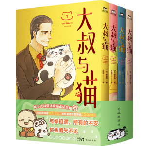 正版新书]大叔与猫(1-4)(日)樱井海9787536099845