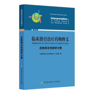 正版新书]临床路径治疗药物释义:2022年版:皮肤病及性病学分册