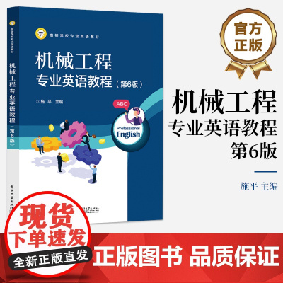 店 机械工程专业英语教程 第6版 第六版 高等学校专业英语教材 施平 编 电子工业出版社