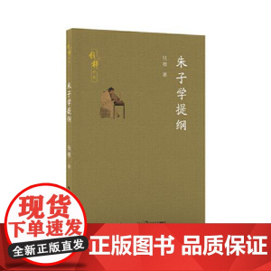 朱子学提纲(钱穆作品) 长江文艺出版社