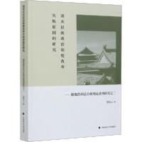 正版新书]清末民初政治制度改革失败原因的研究——制度的利益分