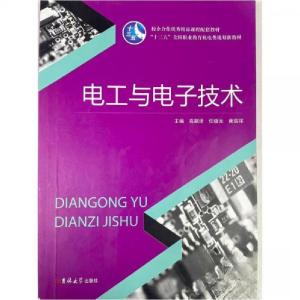 正版新书]电工与电子技术高粼泽任晓光黄瑞祥 主编978756776739