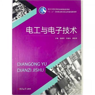 正版新书]电工与电子技术高粼泽任晓光黄瑞祥 主编978756776739