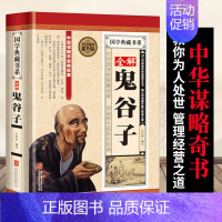 [正版]鬼谷子全解全套完整版中国哲学修身齐家治国平天下纵横家为人处世修养管理谋国学经典书籍鬼谷子的局书籍书排