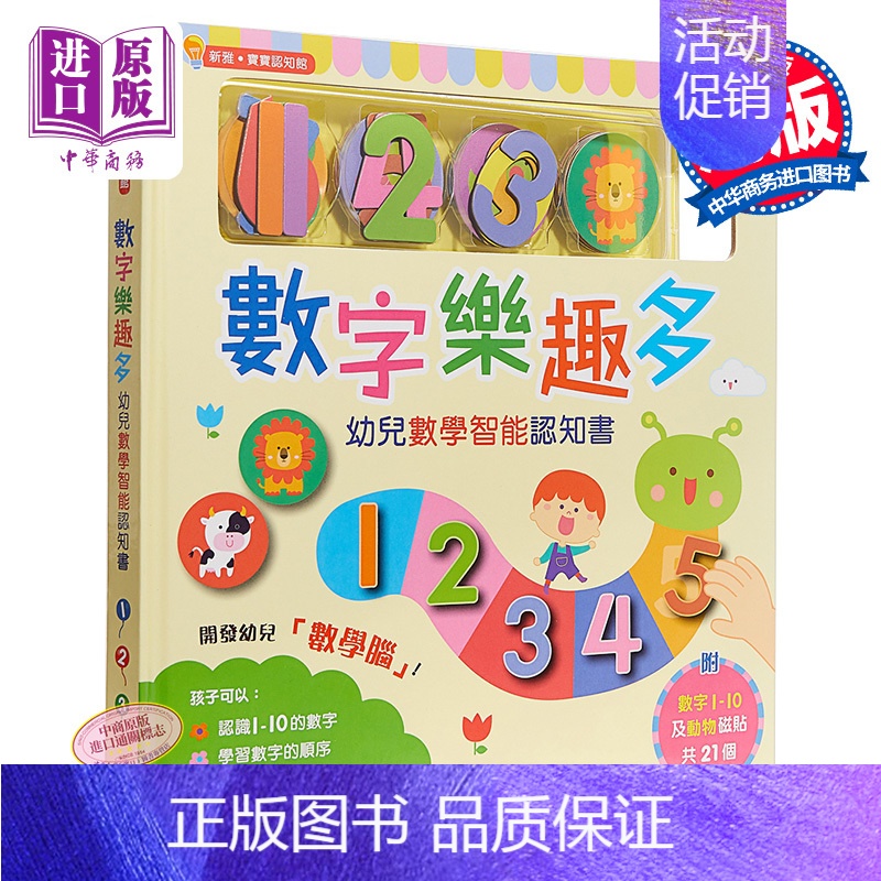 [正版]中商原版数字乐趣多 幼儿数学智能认知书 港台原版 宝宝认知馆 数学启蒙绘本 附磁铁 香港新雅出版 数学启蒙 玩具