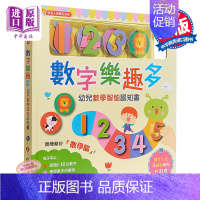 [正版]中商原版数字乐趣多 幼儿数学智能认知书 港台原版 宝宝认知馆 数学启蒙绘本 附磁铁 香港新雅出版 数学启蒙 玩具