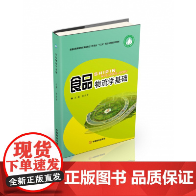 食品物流学基础(全国各类高等院校食品加工工艺专业十三五规