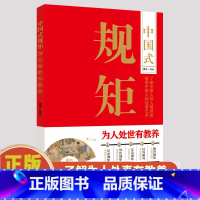 中国式规矩为人处世有教养 [正版] 中国式规矩为人处世有教养 高情商的处事方式懂规矩守规矩一言一行彰显教养提高教养高
