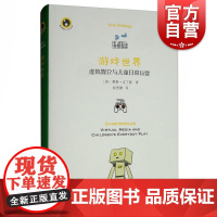 游戏世界(虚拟媒介与儿童日常玩耍)(精)/新视野人文丛书