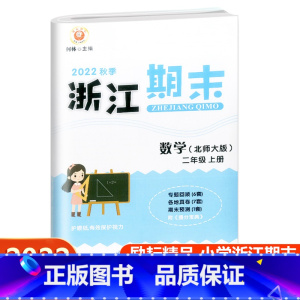 数学 北师大版 二年级上 [正版]2022新版 浙江期末二年级数学上册配北师大版 励耘书业小学数学2年级上册同步练习