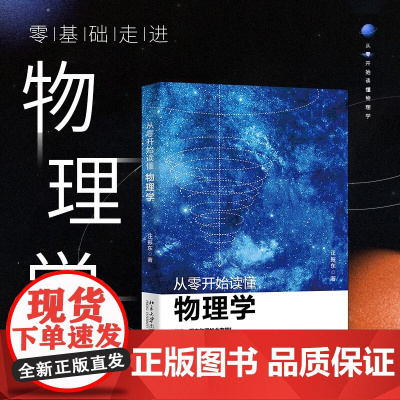 从零开始读懂物理学 汪振东 著 科学与自然