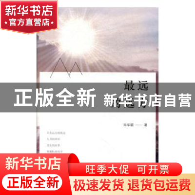 正版 最远的远方 朱华颖著 北京联合出版公司 9787550280243 书籍