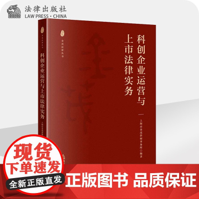正版 科创企业运营与上市法律实务 上海市金茂律师事务所 法律出版社