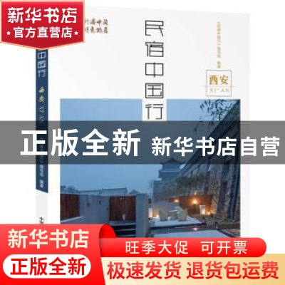正版 民宿中国行:西安 《民宿中国行》编写组编著 中国科学技术
