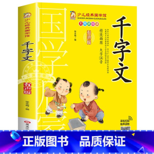 千字文 [正版]千字文书籍注音版 小学生一年级二下册三年级上册必读国学经典诵读小学老师阅读课外书儿童版读物带拼音完整版