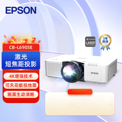爱普生(EPSON)CB-L690SE 激光投影仪家用白天室培训教学机(4K增强 3LCD)