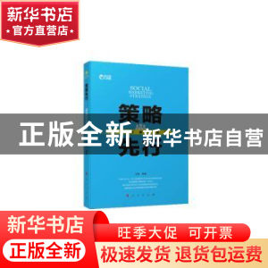 正版 策略先行:决战社会化营销 王婧 人民出版社 9787010151403