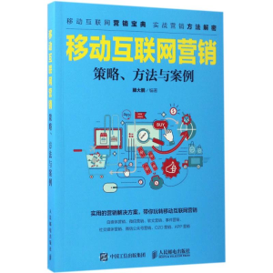 [M]移动互联网营销-9787115442499