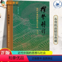 单本全册 [正版]权势转移 近代中国的思想与社会 修订版 王汎森题签书名 中西传统历史人文图书籍生活读书新知三联书店新书