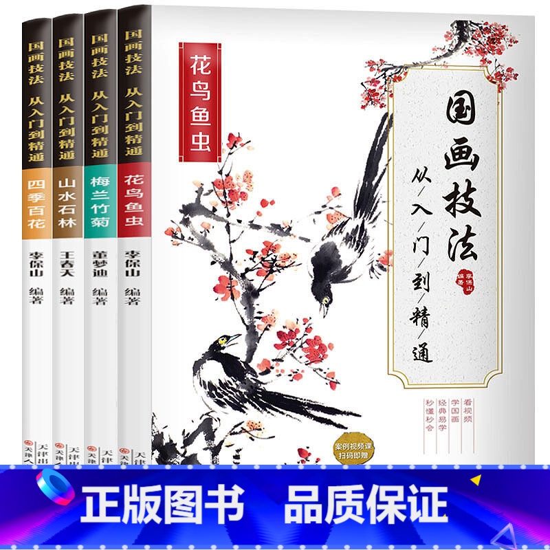 [正版]国画技法.从入门到精通-四季百花+山水石林+梅兰竹菊+花鸟鱼虫(全四册)