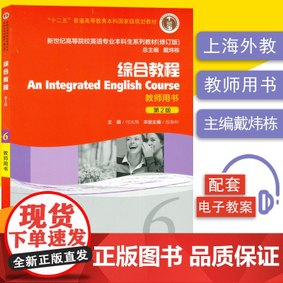 新世纪大学英语综合教程6第二版教师用书戴炜栋编著大学英语综合教程第六册高等院校大学英语专业本科生教材课本书籍