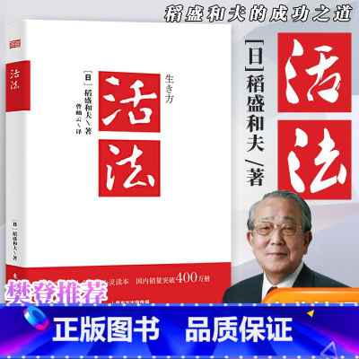 [正版] 活法 经验之圣稻盛和夫的人生哲学和经营哲学项目管理团队建设企业文化企业管理市场营销书籍 湖北书店书排