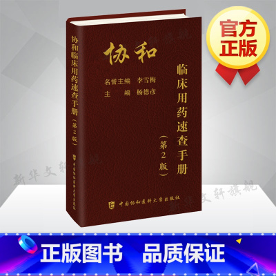 临床用药速查手册 [正版]临床用药速查手册中国协和医科大学出版社新编内科住院医师主治药师医学医生实用书籍常见病联合诊断与