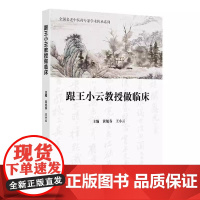 跟王小云教授做临床 全国名老中医药*家学术传承系列 黄旭春 王小云编 本书集王小云教授从医40余年临证经验而成 人民卫生