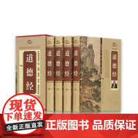 道德经全集正版老子/文白对照真义新解/智慧圣解大全集4本 道家哲学书 道德经(图文珍藏版共4册)(精)/国学经典文库