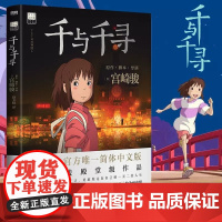 千与千寻漫画书 宫崎骏书籍授权简体中文版同名动漫电影原著绘本画集画册龙猫/天空之城/哈尔的移动城堡