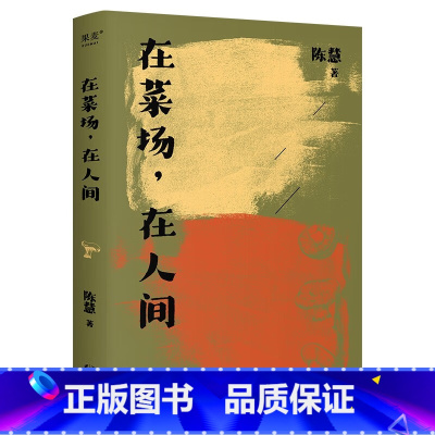 [正版]在菜场,在人间 生活千疮百孔 但菜市场永远热气腾腾 菜场女作家陈慧非虚构故事集 一群菜场小贩和无名之辈的炙热人
