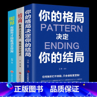 [正版]3册 你的格局决定你的结局 格局决定结局 思维决定出路格局决定结局 都在修炼的格局秘密逻辑格局秘密励志书籍