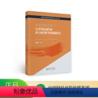 [正版]完善我国政府再分配调节机制研究--曹桂全/著--国家社科基金项目成果经管文库