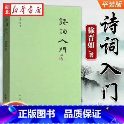 [正版]诗词入门 徐晋如 著 中国古诗词文学 中华书局 诗词写作技巧基本格律 押韵 平仄 属对 粘对 炼句 排布意象虚实
