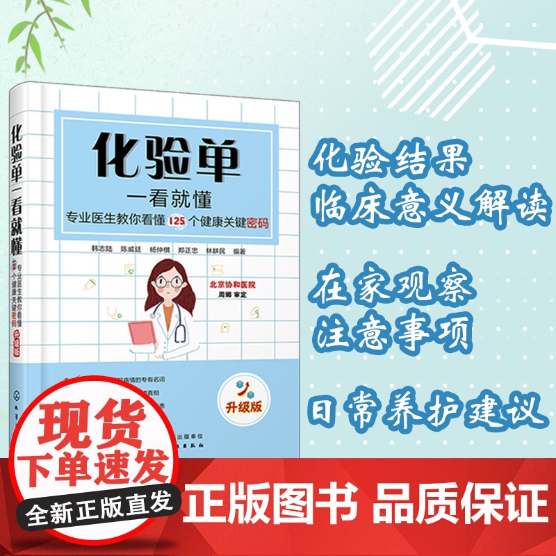化验单一看就懂 专业医生教你看懂125个健康关键密码 升级版 化验单解读书籍 明明白白看化验单医学检验报告化验单正常值参