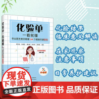 化验单一看就懂 专业医生教你看懂125个健康关键密码 升级版 化验单解读书籍 明明白白看化验单医学检验报告化验单正常值参