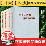 【2024年 新书】二十大以来重要文献选编（上）+十九大以来重要文献选编 4本套 精装版 中央文献出版社
