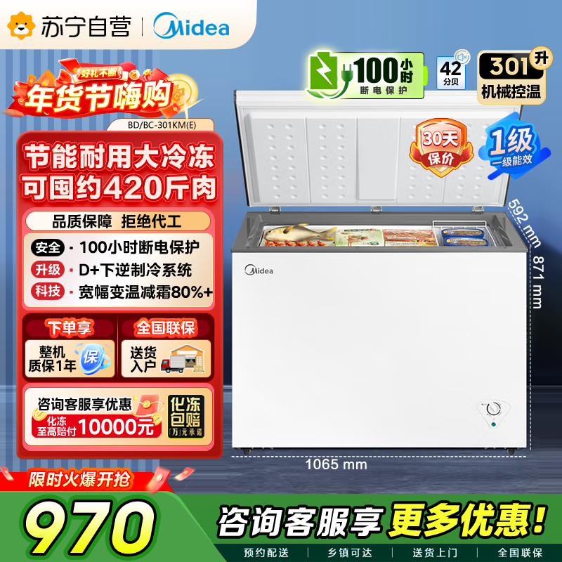 [自营]]美的冰箱[大容积囤货(Midea)301升家商两用大冷冻力多档调温省电单温冷柜冰柜BD/BC-301KM(E)