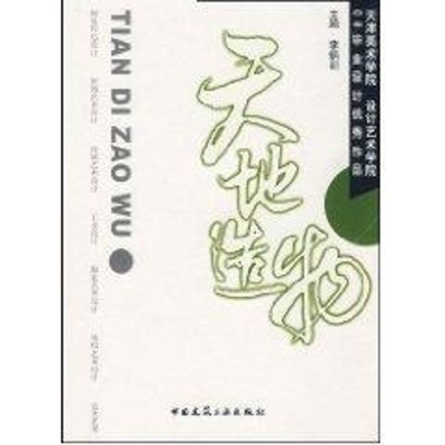 [M]天地造物-9787112103638