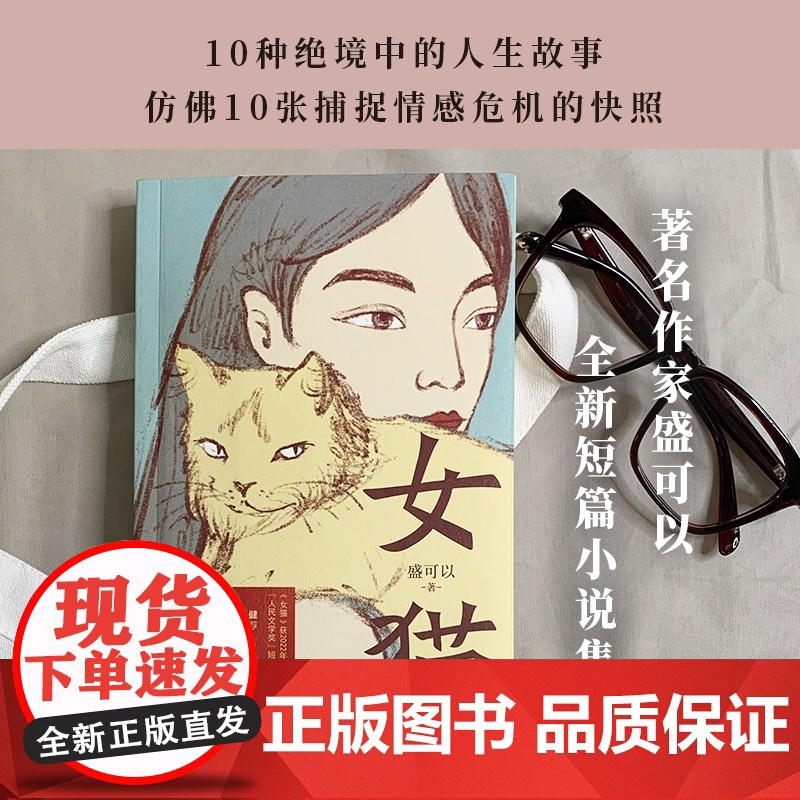 女猫 人民文学奖得主盛可以 全新短篇小说集 10种绝境中的人生故事仿佛10张捕捉情感危机的快照 看似安静 实则如火山般