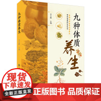 九种体质养生李玉峰 编中国纺织出版社有限公司9787522920436保健/心理类书籍/家庭医生