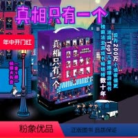 [正版]大礼盒版 真相只有一个 全9册 赠侦探笔记本 隐形侦探笔 探案游戏书 立体书 法国TOP1儿童推理游戏书 北京