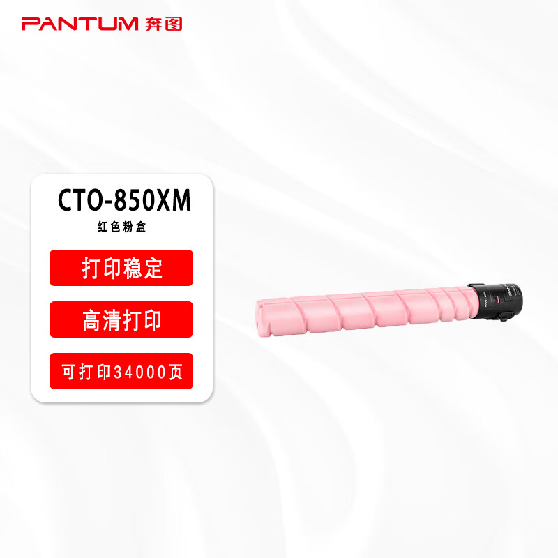 墨粉/硒鼓/油墨 奔图/PANTUM CTO-850XM 墨粉 高清版 34000页 1支