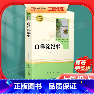 [正版]白洋淀纪事七年级必读书原著初中生7上必读人教版阅读孙犁的白洋淀记事人民教育出版社原版初一课外读物书籍老师名著小
